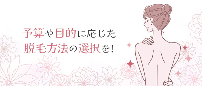 目的に応じて脱毛方法を選択しよう