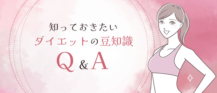 ダイエットのQ&A